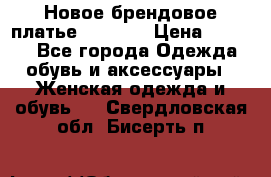 Новое брендовое платье Alessa  › Цена ­ 5 500 - Все города Одежда, обувь и аксессуары » Женская одежда и обувь   . Свердловская обл.,Бисерть п.